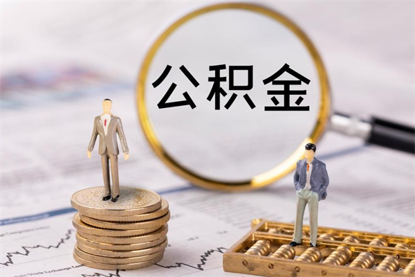 临海离职可以领取公积金吗（离职能领取住房公积金吗）