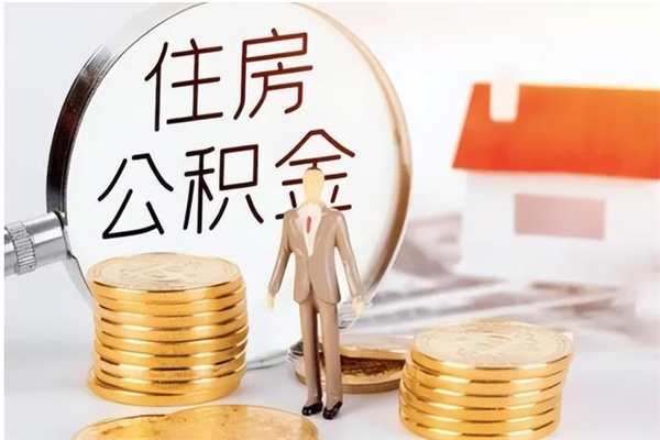 临海离职后多长时间可以取公积金（离职后多久可以提取住房公积金个人怎么提取）