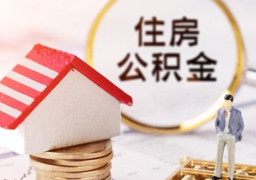 临海离职可以取公积金（离职可以取住房公积金）