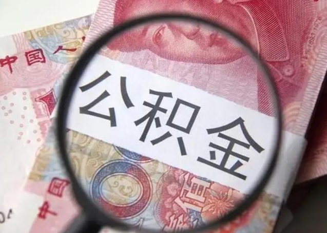 临海封存公积金怎么提出（封存中的公积金如何提取）