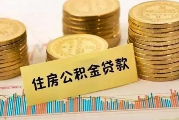 临海离职后取公积金需要哪些手续（离职后取公积金需要什么）