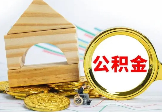 临海公积金怎样才能取（这么取住房公积金）